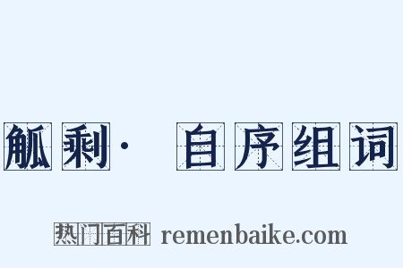 觚剩·自序组词是什么意思的图片